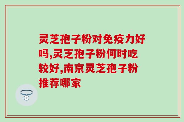 灵芝多糖治疗慢性咽炎？喝灵芝水对咽炎有好处吗