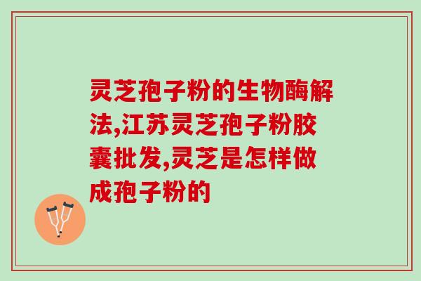 江阴华西灵芝孢子粉？孢子粉保质期多长时间