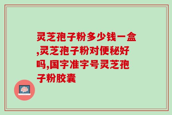 孢子粉和灵芝粉一起吃好吗?蜂胶蜂蜜加灵芝孢子粉加灵芝孢子油一起吃功效 孢子粉和灵芝粉一起吃好吗?蜂胶蜂蜜加灵芝孢子粉加灵芝孢子油一起吃功效