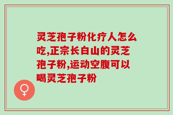末破壁灵芝孢子粉副作用？每次吃破壁灵芝孢子粉后都有点肚子痛灵芝孢子粉不易消化吗