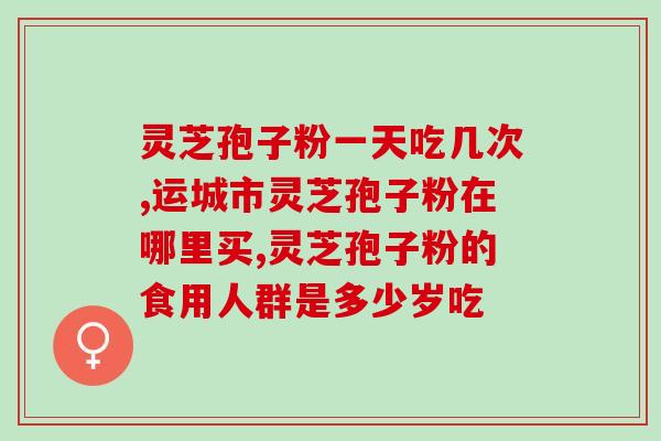 100元灵芝孢子？很多品牌的灵芝孢子油都不便宜呢