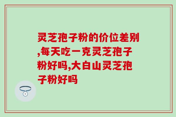 灵芝多糖在粮食中的应用？灵芝多糖治失眠吗