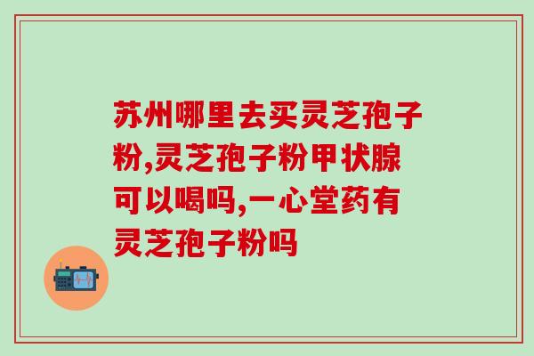 壁灵芝孢子粉胶囊？金奥力牌破壁灵芝孢子粉是真的吗