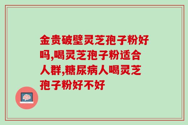 感冒可以吃灵芝孢子粉了吗(灵芝孢子粉可作为感冒的辅助治疗？)
