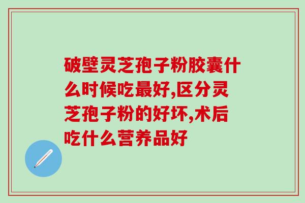 灵芝孢子根功效作用？灵芝孢子粉有何作用呢