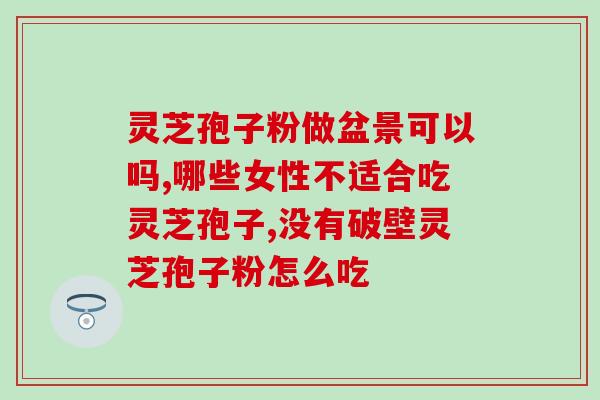 湖北灵芝破壁设备？哪里可以买到灵芝孢子