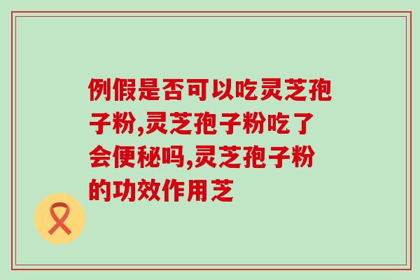 ,金蝉花孢子粉 ？金蝉花什么季节大量上市