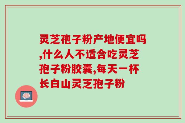 灵芝多糖是糖还是果糖?灵芝多糖与香菇多糖的区别 灵芝多糖是糖还是果糖?灵芝多糖与香菇多糖的区别