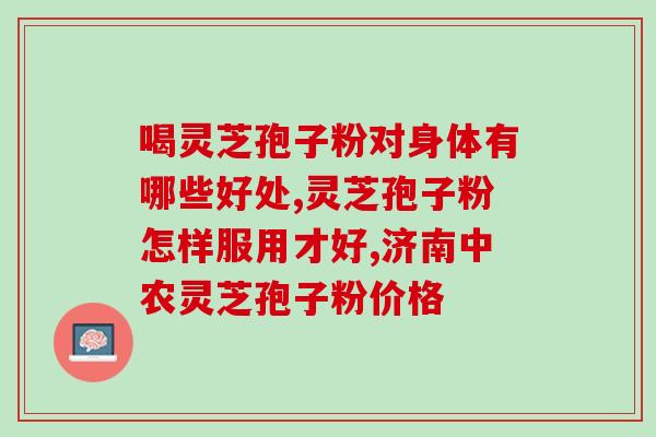 国际灵芝孢子油？意生缘灵芝孢子油680元能买到吗