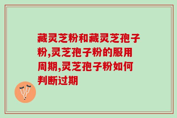 农科院灵芝孢子油软胶囊价格？为什么有人愿意买那么贵的灵芝孢子油呢，有朋友买过吗