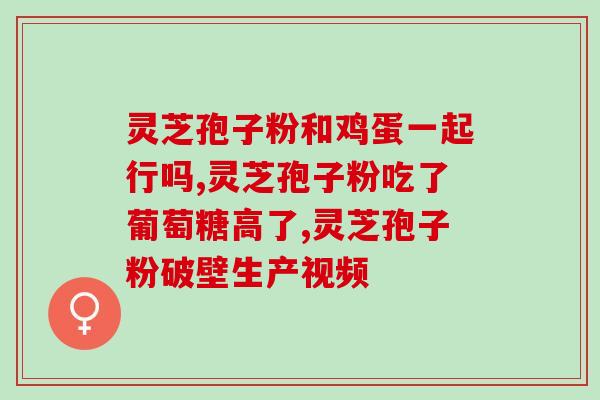 明华堂泥金灵芝(明华堂推出泥金灵芝，焕发健康光彩)