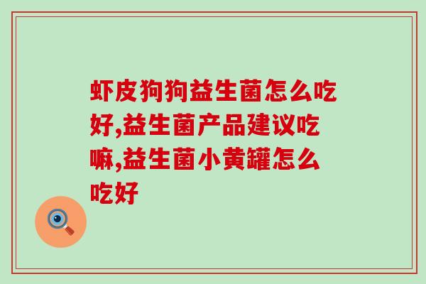 益生菌和鸡内金作用一样吗(益生菌与鸡内金功效相似吗？)
