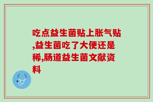 大豆卵磷脂和益生菌(卵磷脂与益生菌：促进身体健康的强力组合)