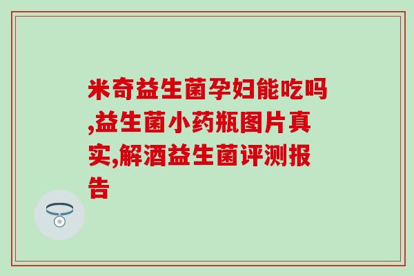 益生菌为什么有差价(益生菌价格差异背后的原因是什么?) 益生菌为什么有差价(益生菌价格差异背后的原因是什么?)