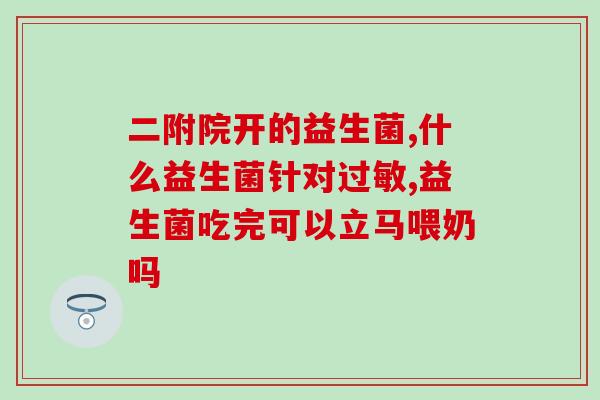 宝宝益生菌两联四联六联(宝宝益生菌：从2联到6联，多种选择促进肠道健康)