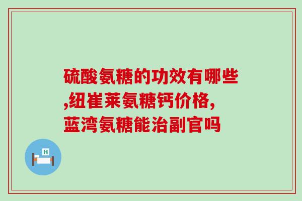 糖尿病人适合吃哪种氨糖？患糖尿病的病人能吃氨糖吗