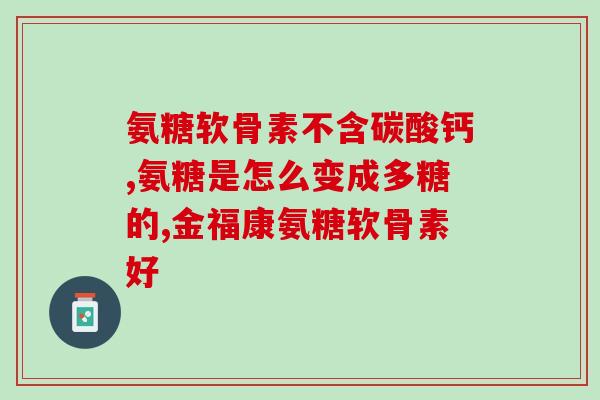 人工合成软骨素？人工膝关节能用多久要注意什么