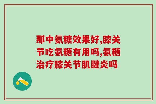 颞下颌骨紊乱可以吃氨糖钙吗？髋关节疼痛是怎么回事吃氨糖钙片管用吗