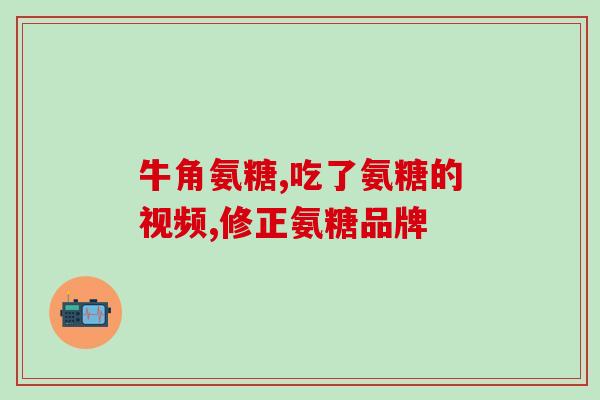 软骨素一定要和氨糖吃吗？请教大家软骨素和氨糖有什么区别