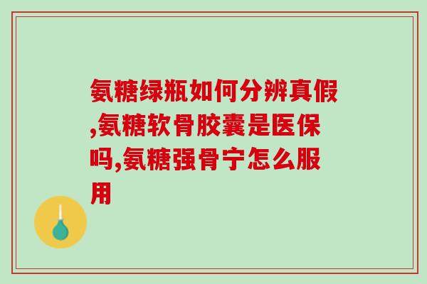 复方软骨素治腿没劲吗？氨糖软骨素的作用是什么日常生活中怎么保护膝关节