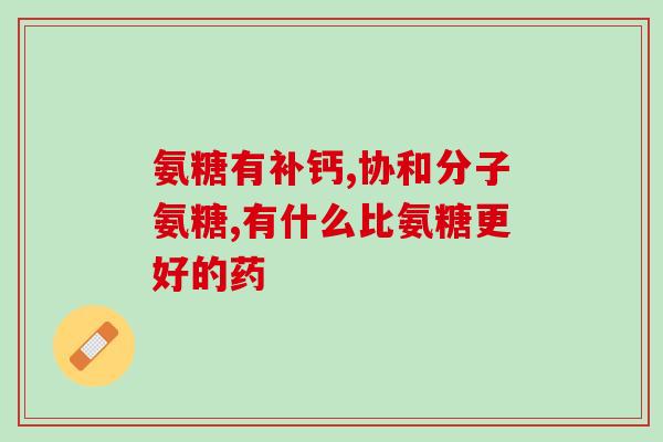 健力多氨糖软骨素如何吃？吃健力多氨糖软骨素钙片一天吃两次，早晚各一片行吗