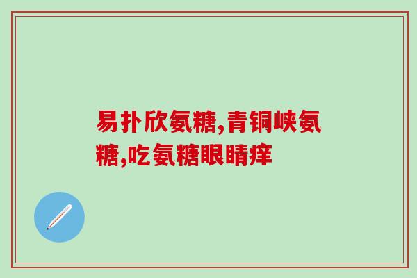 氨糖软骨素鼎高科技？氨糖软骨素是什么，硫酸软骨素有什么作用的