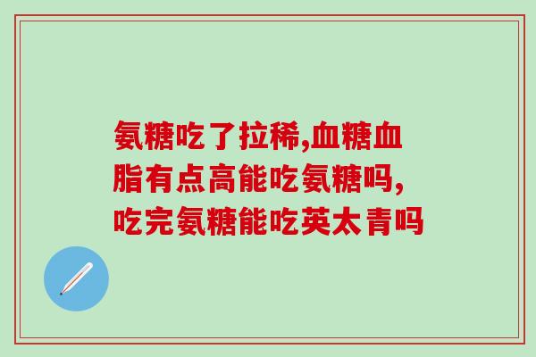 骨关节炎一定要吃氨糖么？氨糖的作用和功效能为脊椎提供骨骼营养吗