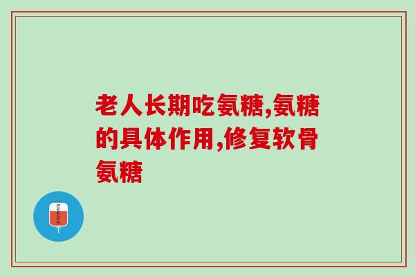 血友病能喝氨基酸氨糖吗？高血压的人能吃猪皮吗