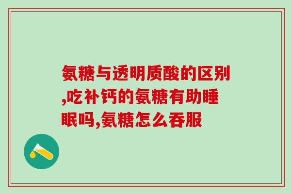 国内有没有好的氨糖软骨素？有没有人知道十大氨糖软骨素品牌有哪些，告诉我氨糖哪种好