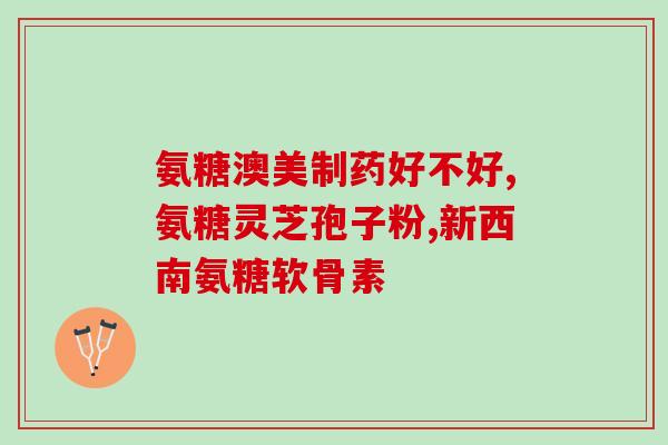 otc氨糖软骨素钙官方旗舰店？带otc的氨糖是哪个牌子
