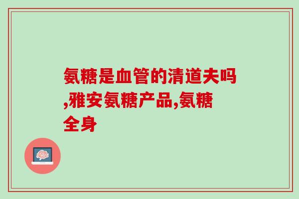 服用氨糖软骨素能不能喝酒？健力多氨糖软骨素钙片效果如何是吞服好还是咀嚼好呢