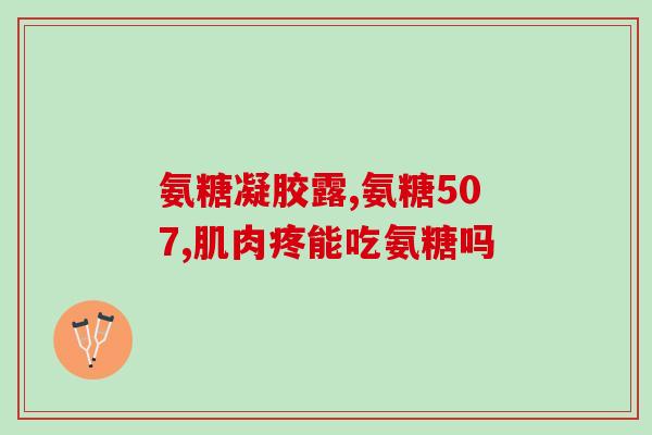吃三个月氨糖多少钱？长期吃氨糖有副作用吗