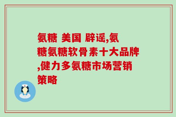 氨糖软骨素间隔多长时间在吃？氨糖软骨素使用方法是什么
