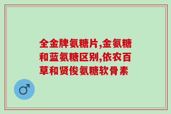 骨关节炎吃氨糖没有效果？膝关节弯曲时有响声还疼，做完核磁说是关节炎，喝了一个月氨基葡萄糖没什么效果，还有哪些好方法