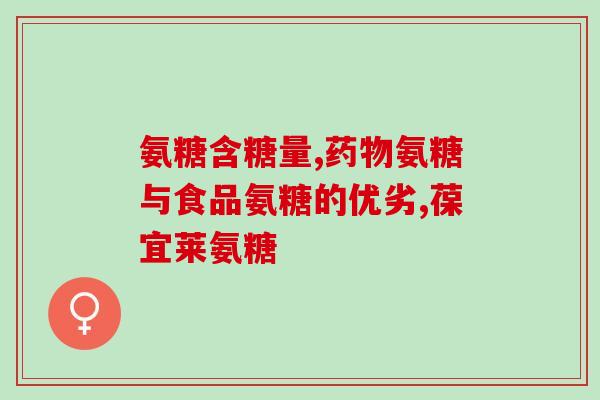 氨糖哪产的最好多少钱一盒？氨糖钙片一般价格是多少怎么挑选