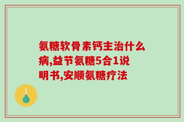 哪个牌子的软骨素好吃？氨糖软骨素排行榜上你最爱的是哪款