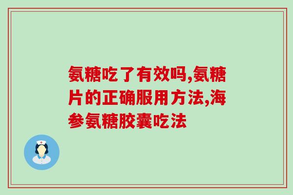 男人能吃软骨素吗？易发生膝关节炎原因是什么，氨糖软骨素有什么用