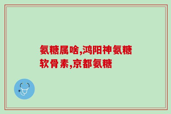 氨糖能与d3一起服用吗？钙片能走医保吗