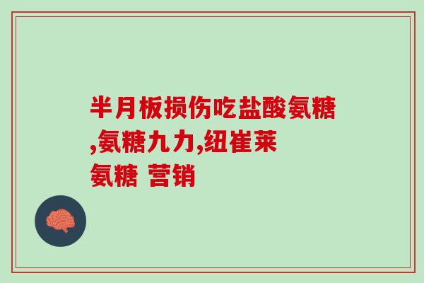 更年期妇女可吃氨糖吗？缓解关节不适，可以吃氨糖软骨素钙片吗