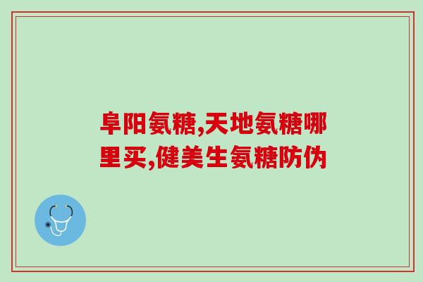 糖尿病者能服用氨糖吗？糖尿病人能吃氨糖药吗