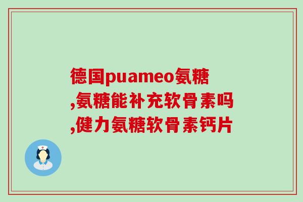 氨糖软骨素钙是保健品吗还是药品？氨糖软骨素钙片的作用是什么