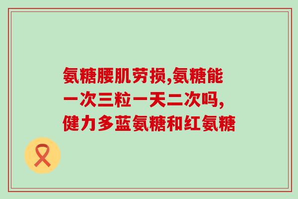 骨增生软骨素片？氨糖软骨素吃多久见效，长时间吃会有不好的影响吗