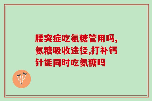 女人什么情况下需要吃氨糖？女人长期吃氨糖的好处是什么