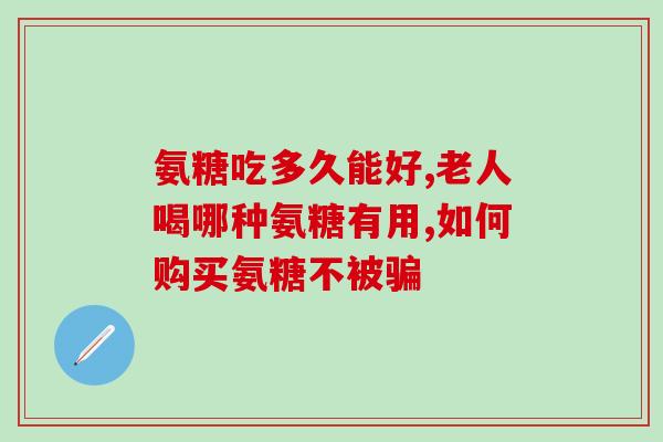 一般人可以吃氨糖吗？氨糖是什么药适用于哪些人