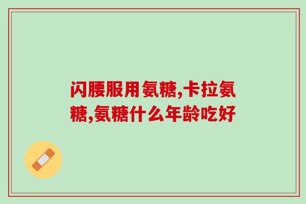 软骨素小孩能吃吗？儿子十四岁了，能吃氨糖软骨素钙片吗