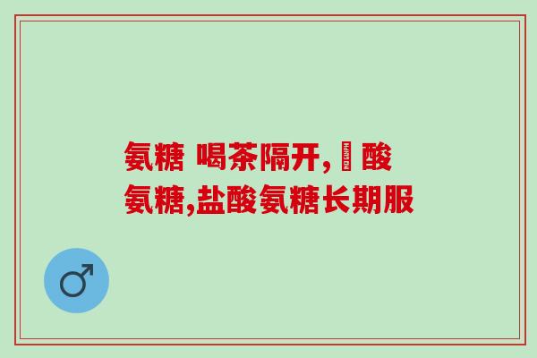 老年人服用的氨糖软骨素？针对老年人的氨糖软骨素产品，move free和swisse哪个好