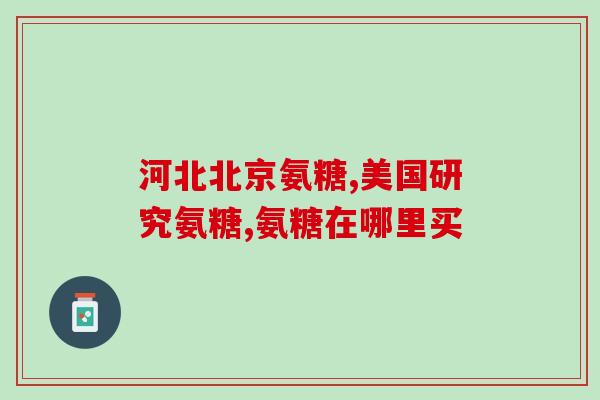 半月板能用氨糖软骨素吗？氨糖软骨素可以用来干什么的适合谁