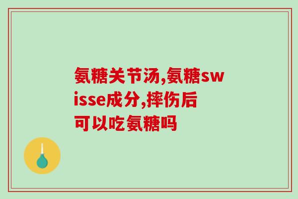 氨糖能不能和钙一块吃？肾结石可以吃氨糖软骨素钙片吗