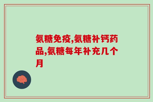 硫栓软骨素？什么是硫酸软骨素注射液啊