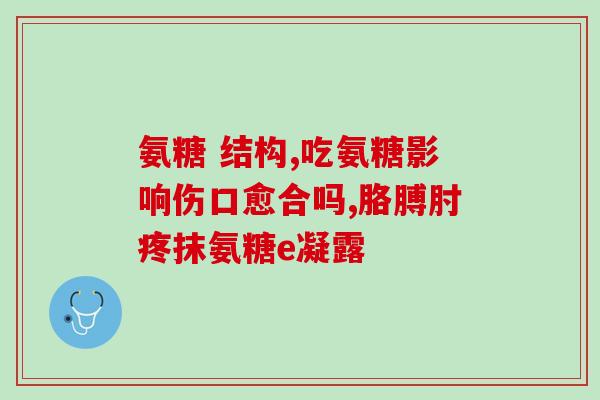 鸡骨头提取软骨素？氨糖软骨素可以用来干什么的适合谁